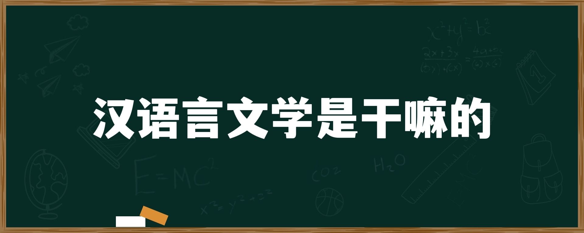 汉语言文学是干嘛的