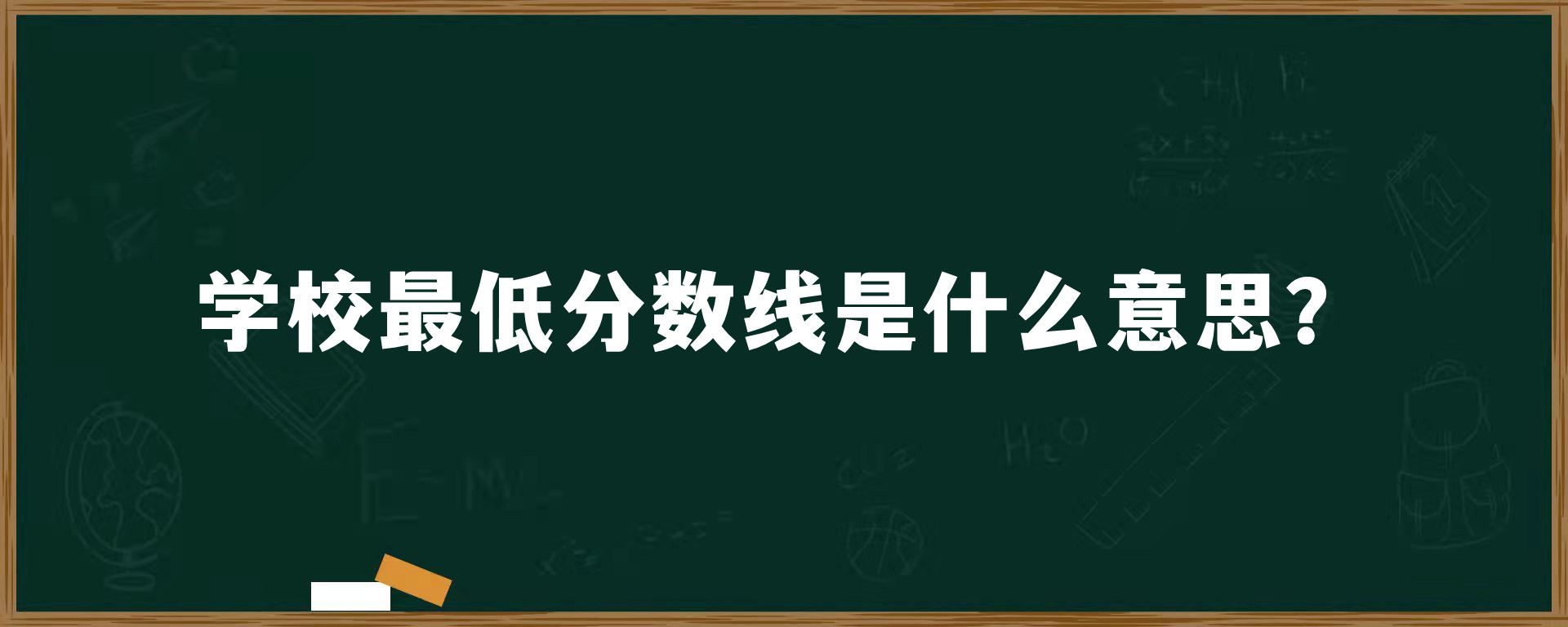 学校最低分数线是什么意思？