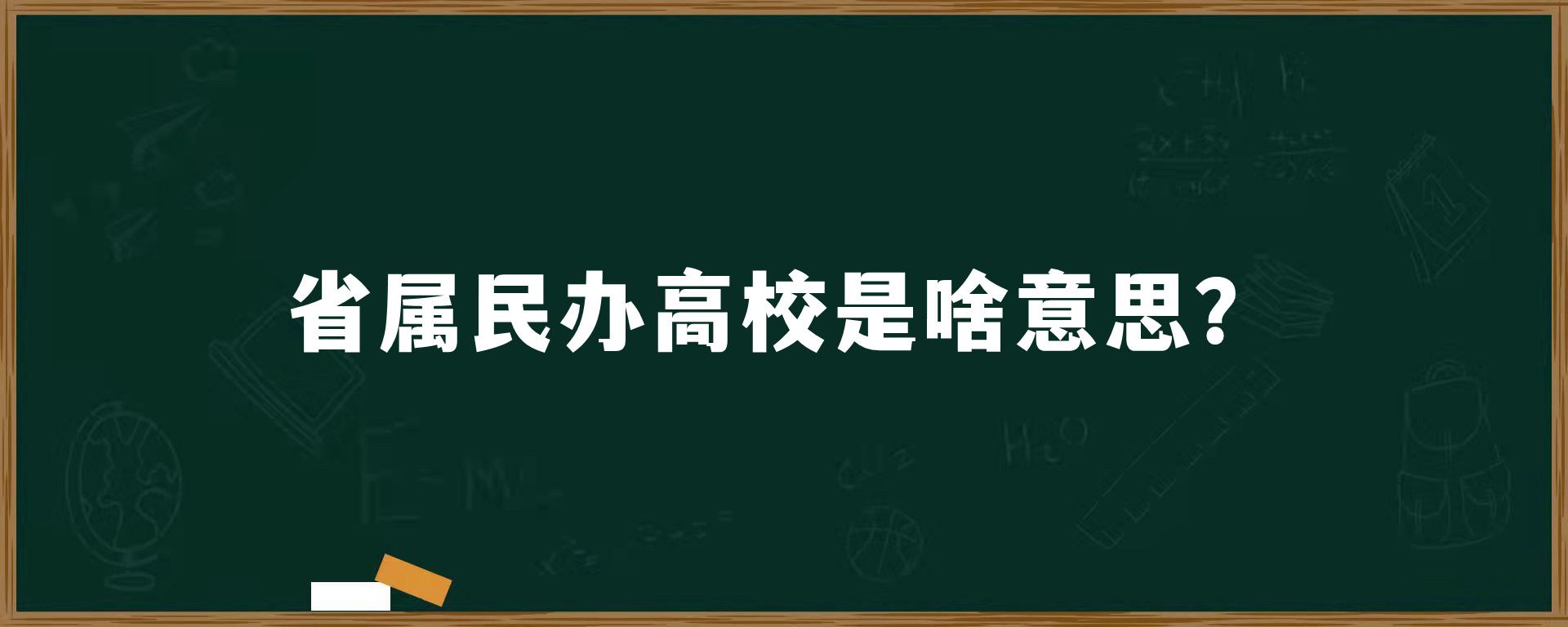 省属民办高校是啥意思？