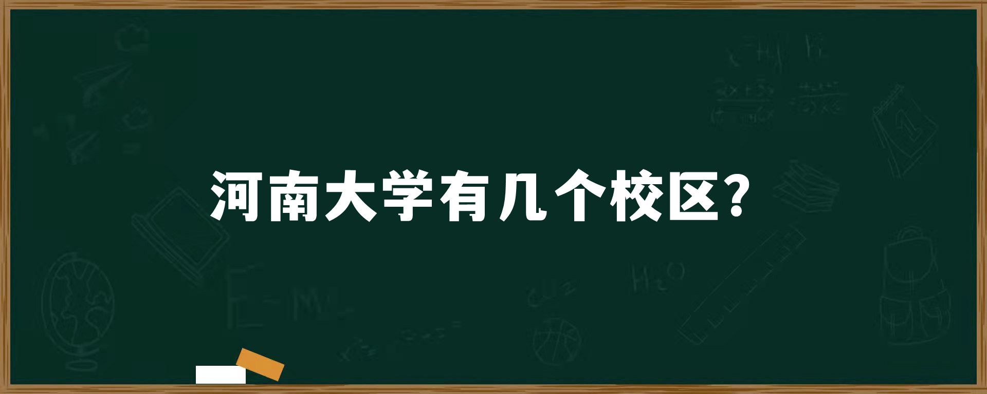 河南大学有几个校区？