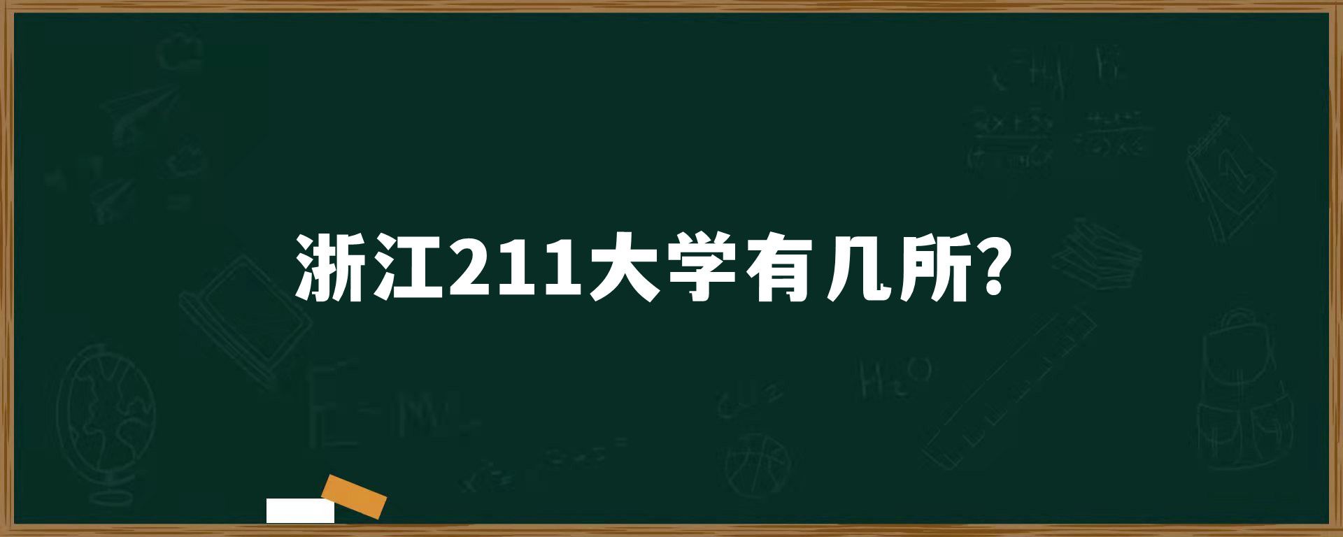 浙江211大学有几所？