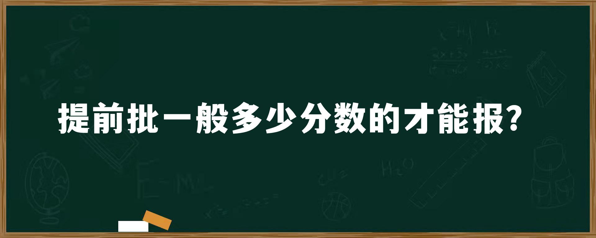 提前批一般多少分数的才能报？