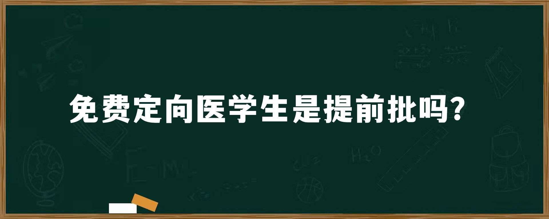 免费定向医学生是提前批吗？