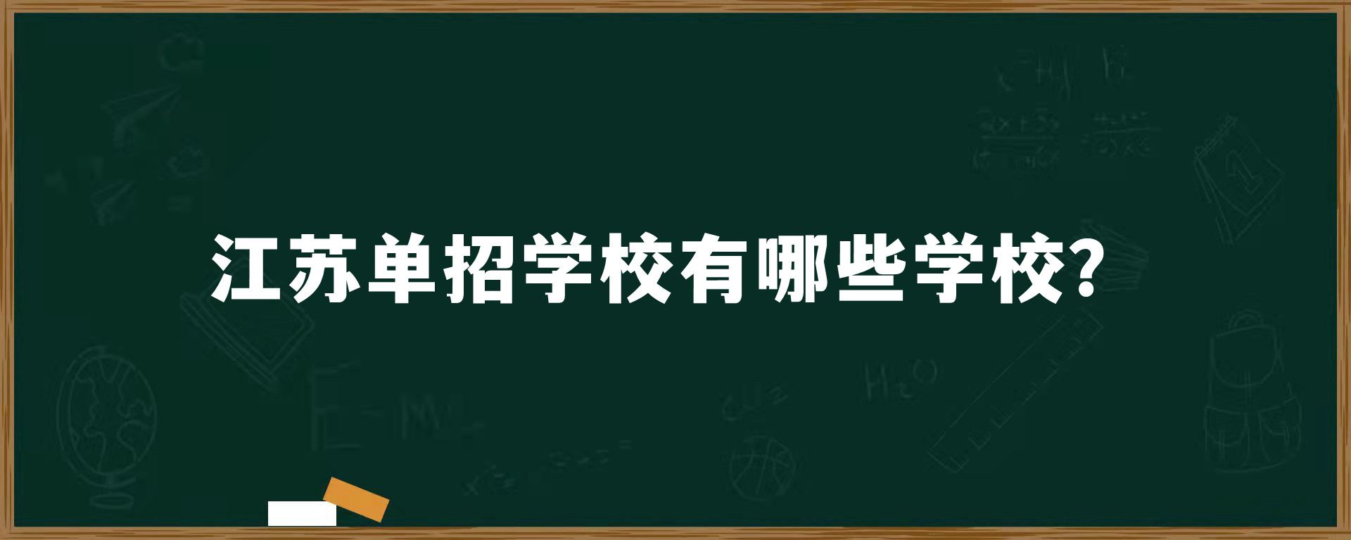 江苏单招学校有哪些学校？