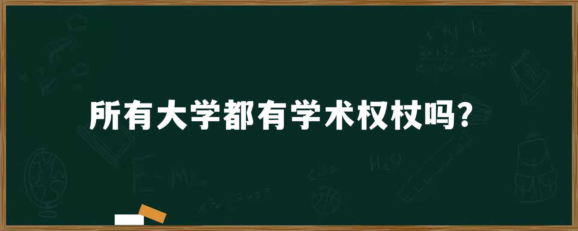 所有大学都有学术权杖吗？