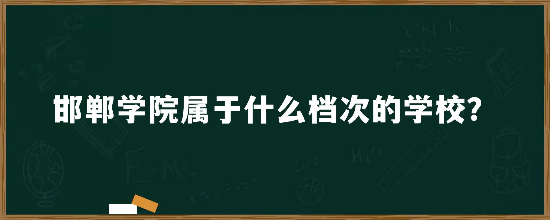 邯郸学院属于什么档次的学校？