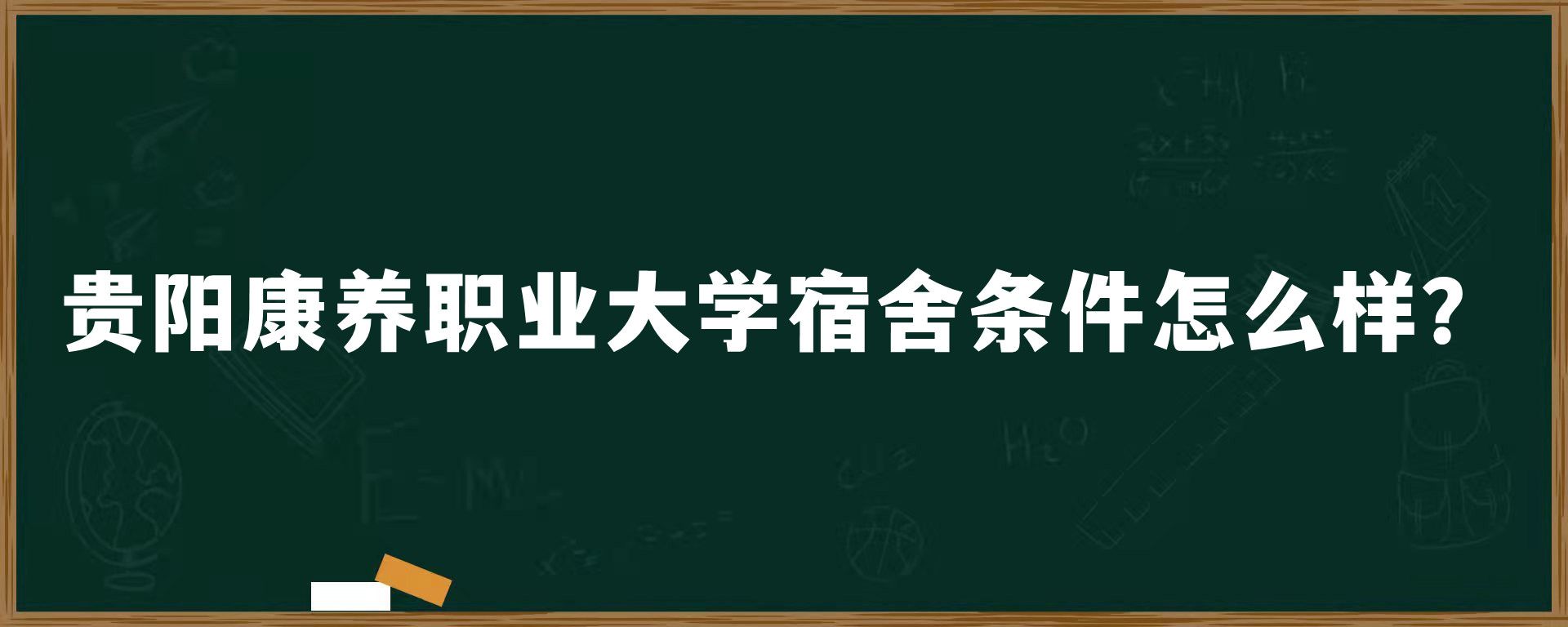 贵阳康养职业大学宿舍条件怎么样？