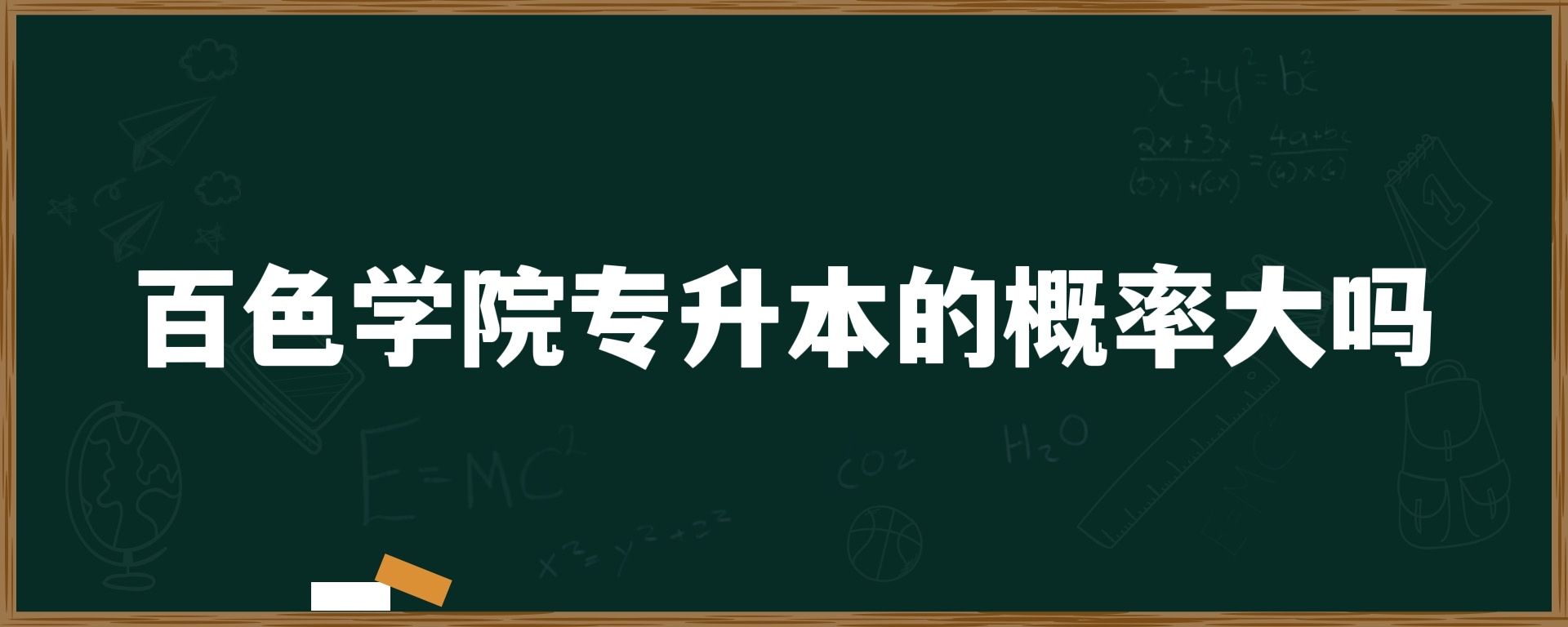 百色学院专升本的概率大吗