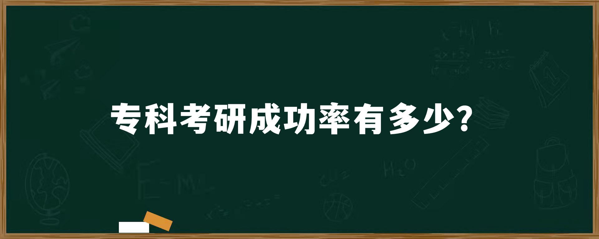 专科考研成功率有多少？