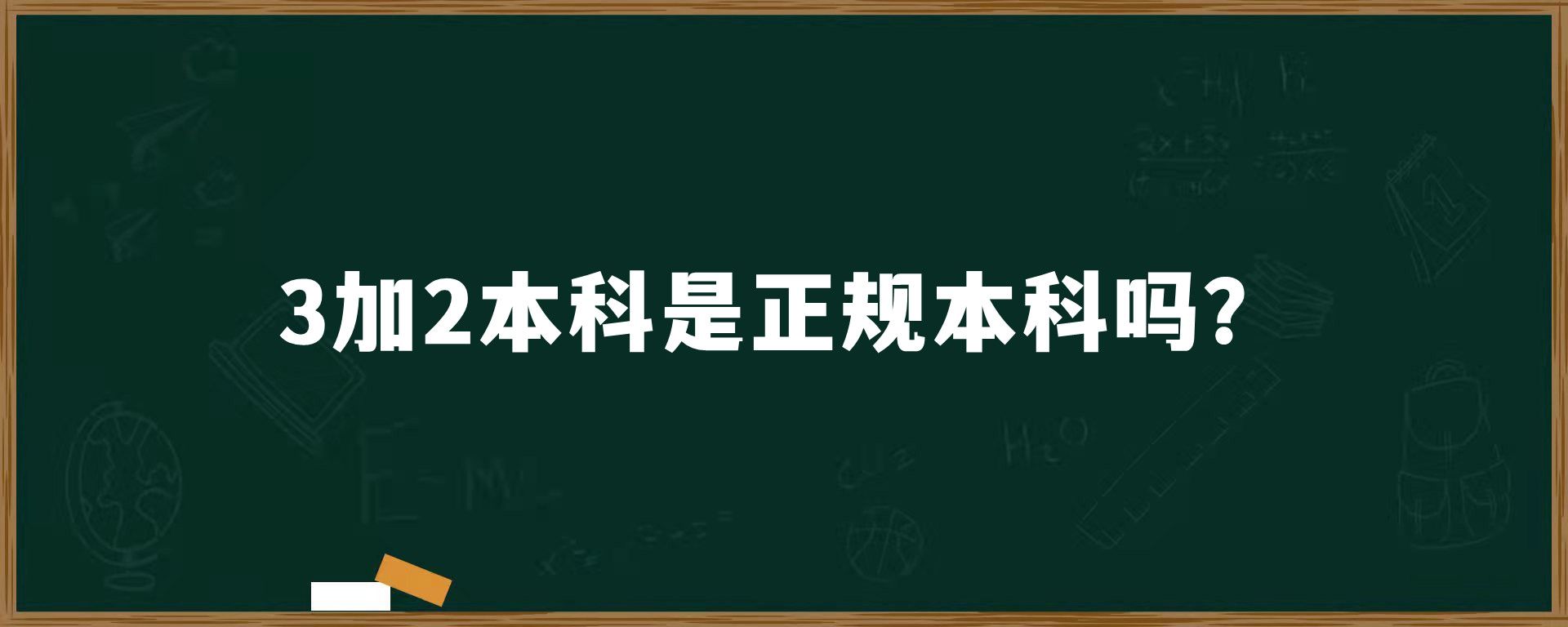 3加2本科是正规本科吗？