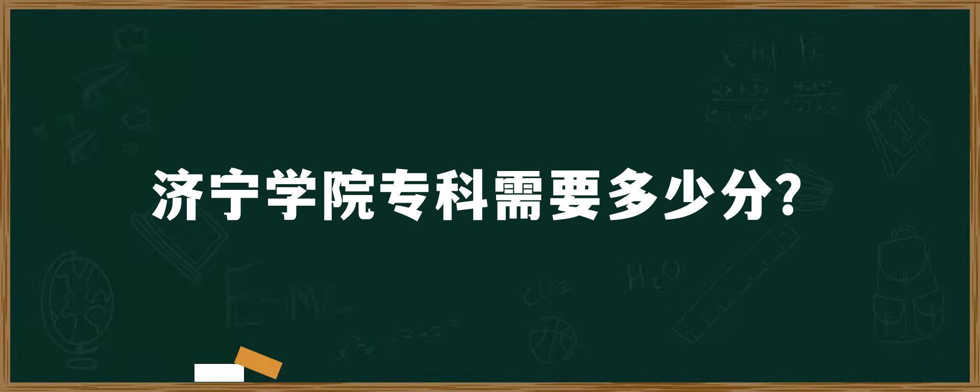 济宁学院专科需要多少分？