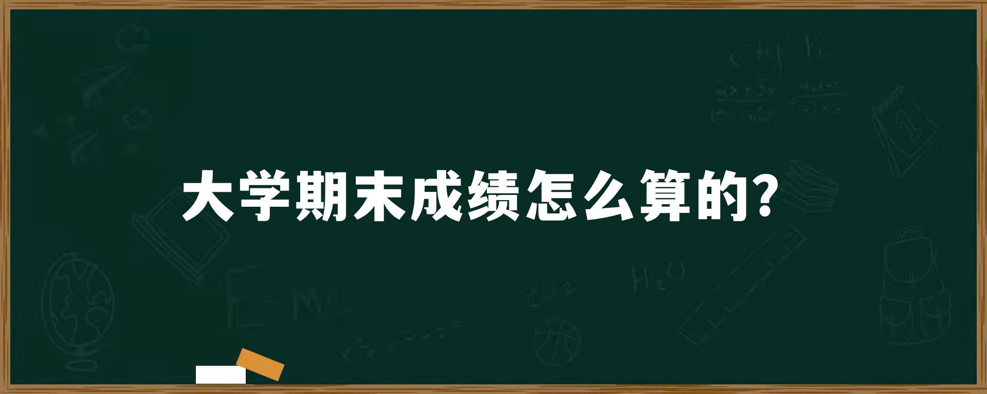 大学期末成绩怎么算的？