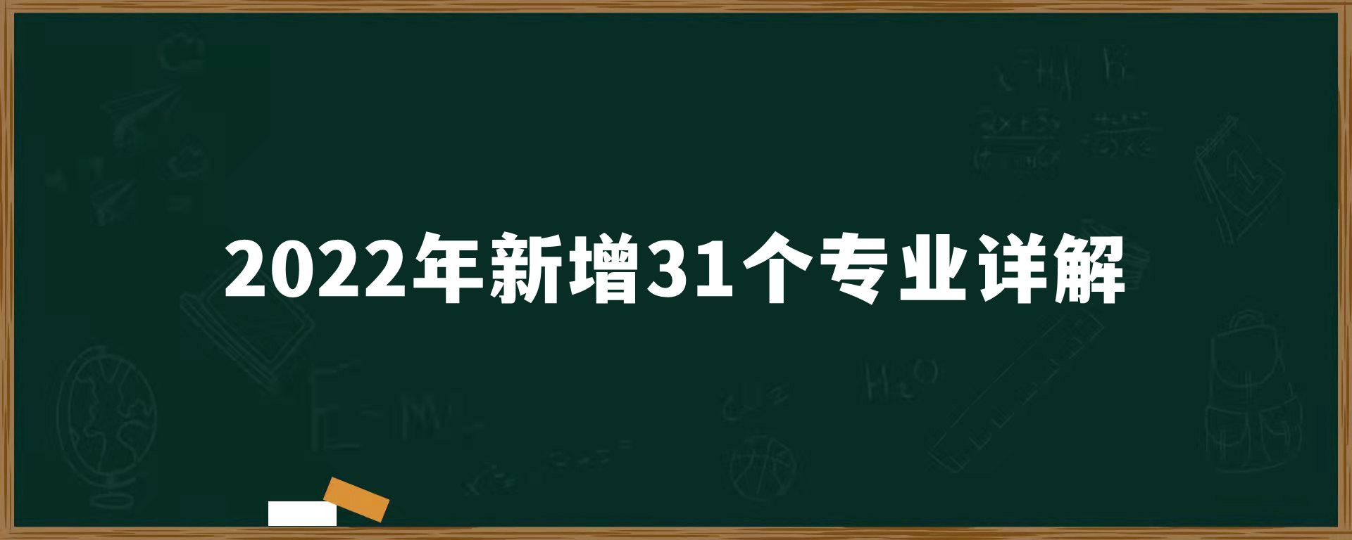 2022年新增31个专业详解