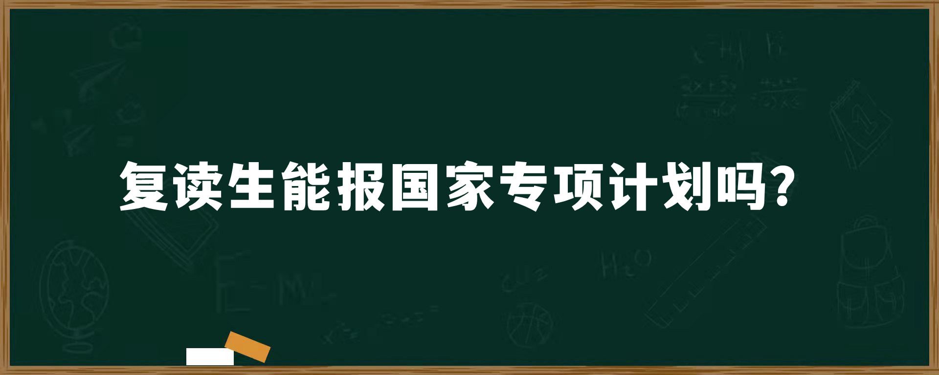 复读生能报国家专项计划吗？