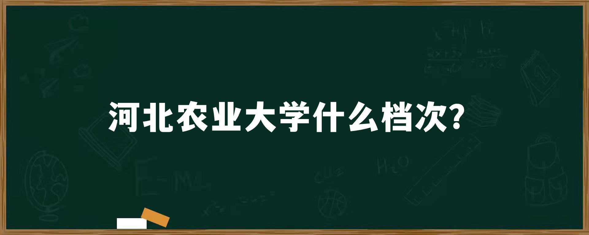 河北农业大学什么档次？