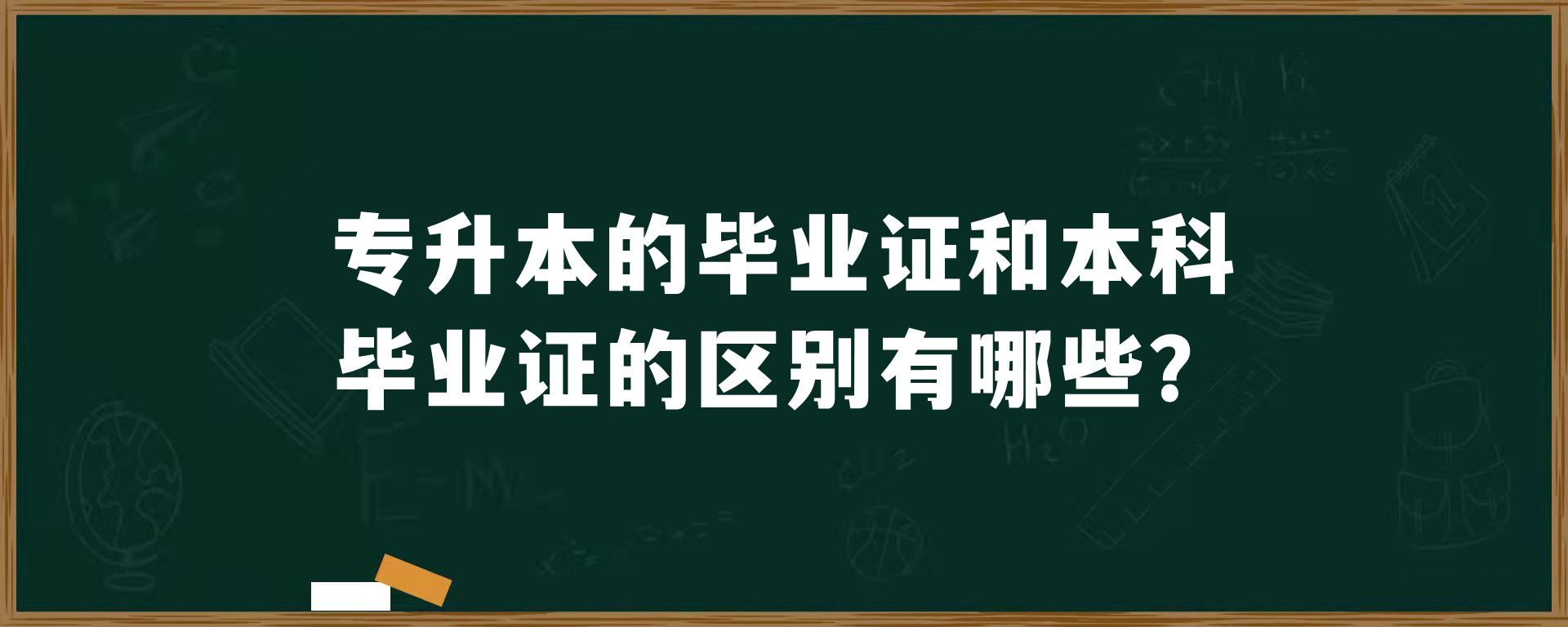 专升本的毕业证和本科毕业证的区别有哪些？