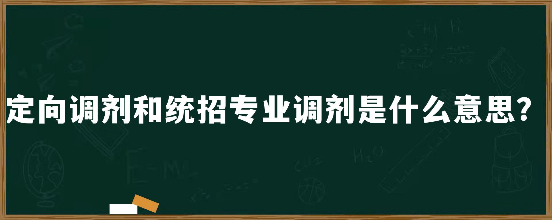 定向调剂和统招专业调剂是什么意思？