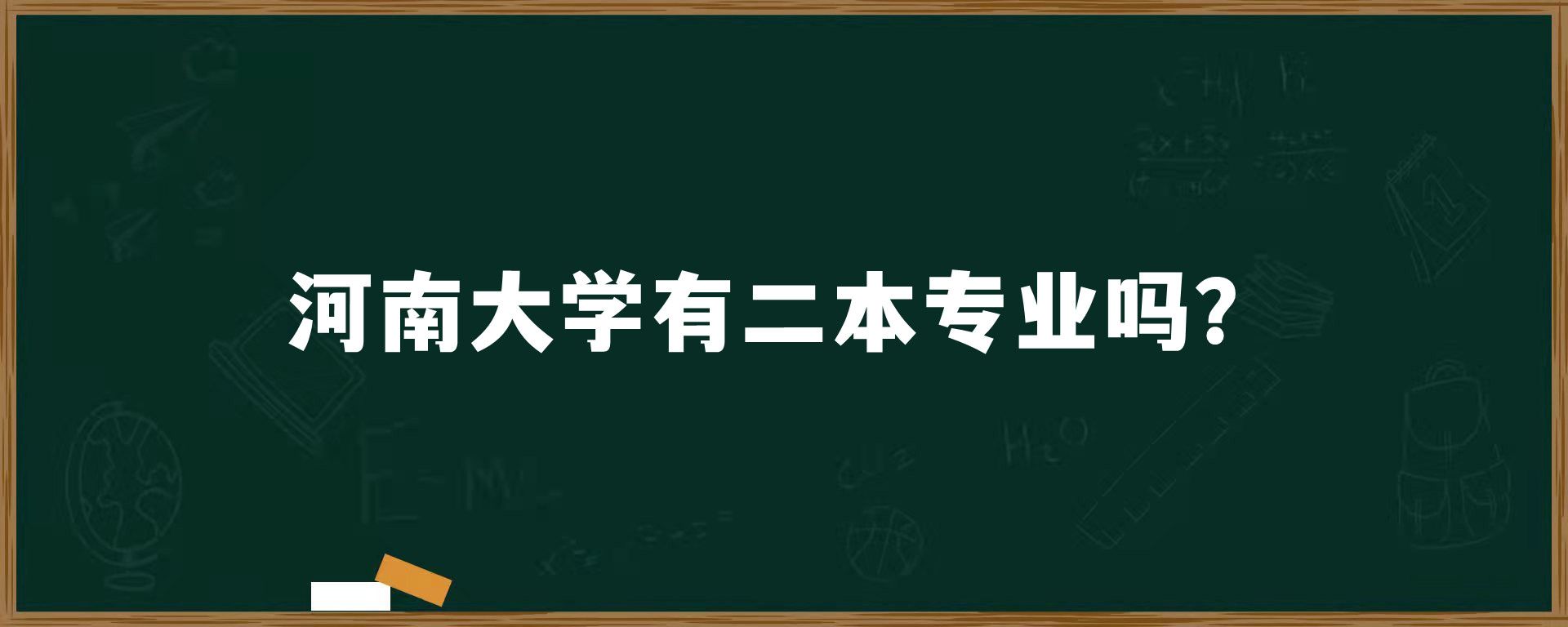 河南大学有二本专业吗？