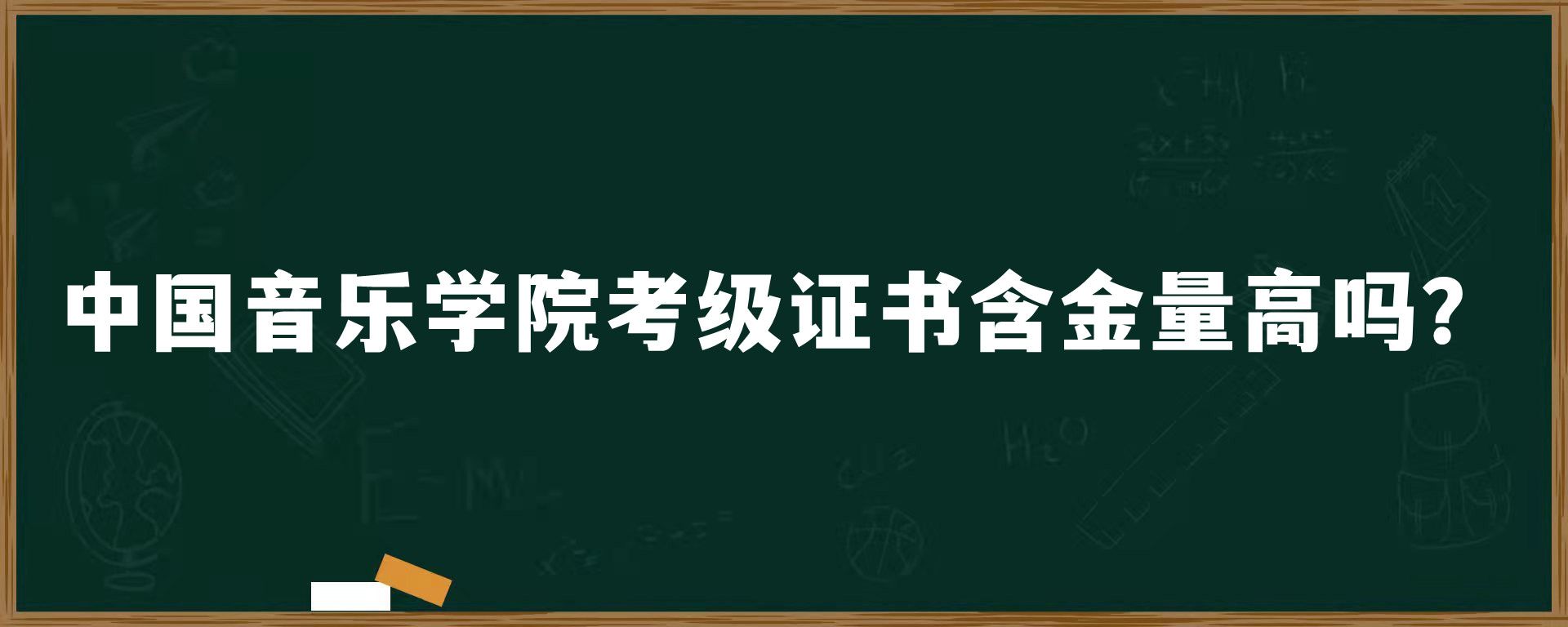 中国音乐学院考级证书含金量高吗？