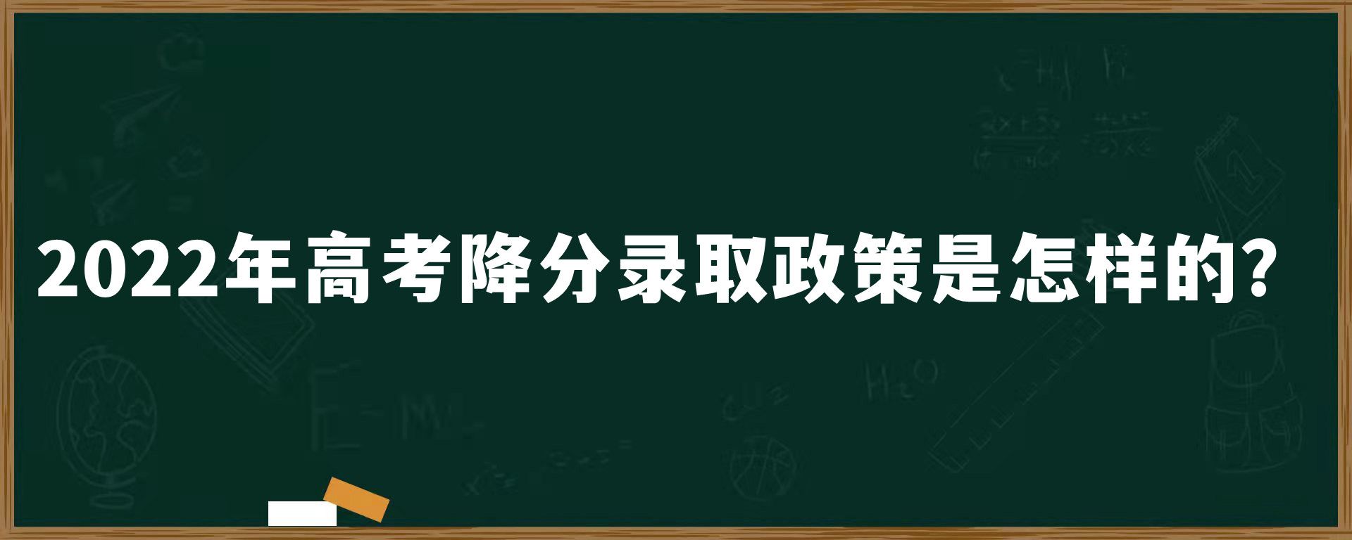 2022年高考降分录取政策是怎样的？