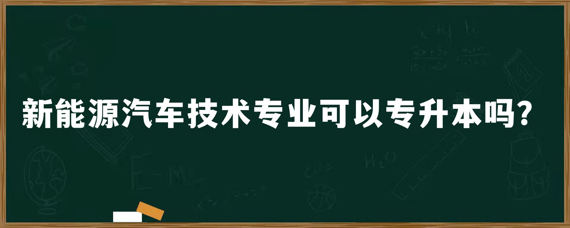 ​新能源汽车技术专业可以专升本吗？