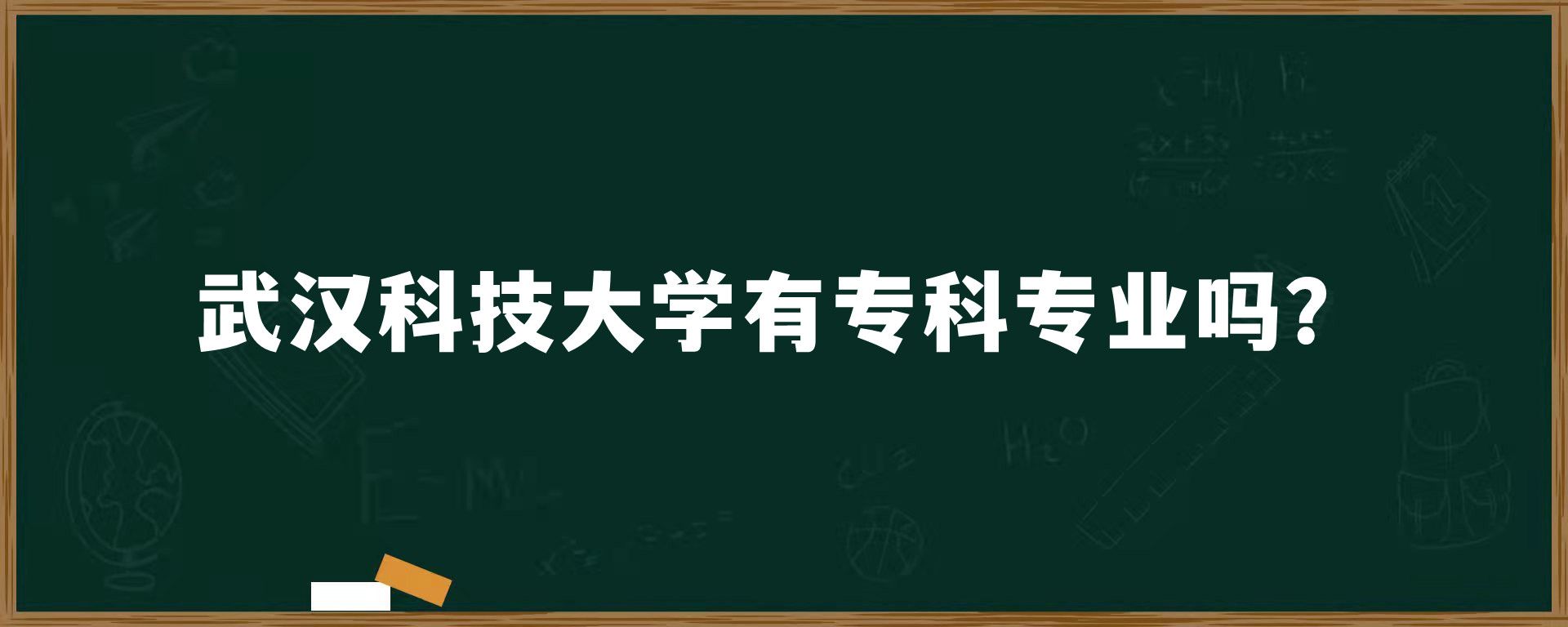 ​武汉科技大学有专科专业吗？