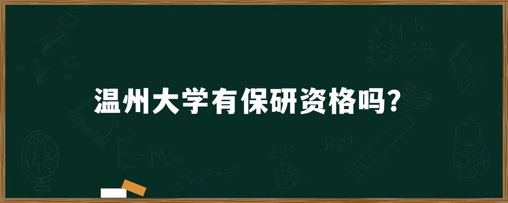 温州大学有保研资格吗？