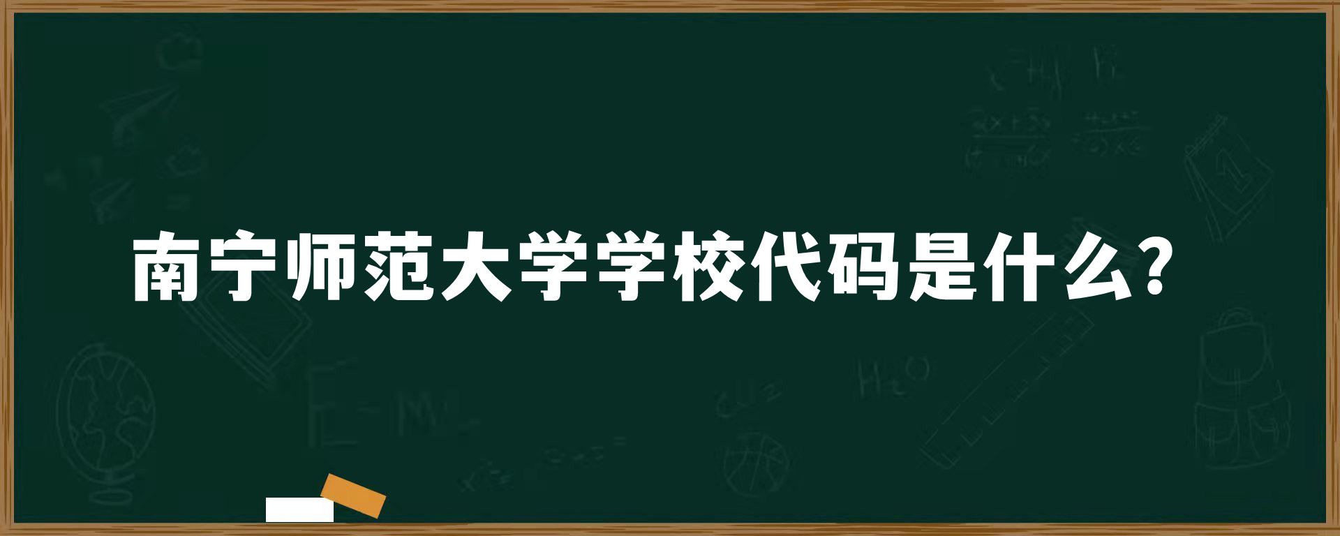 南宁师范大学学校代码是什么？