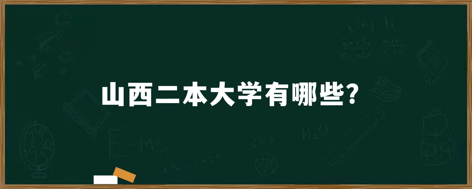 山西二本大学有哪些？