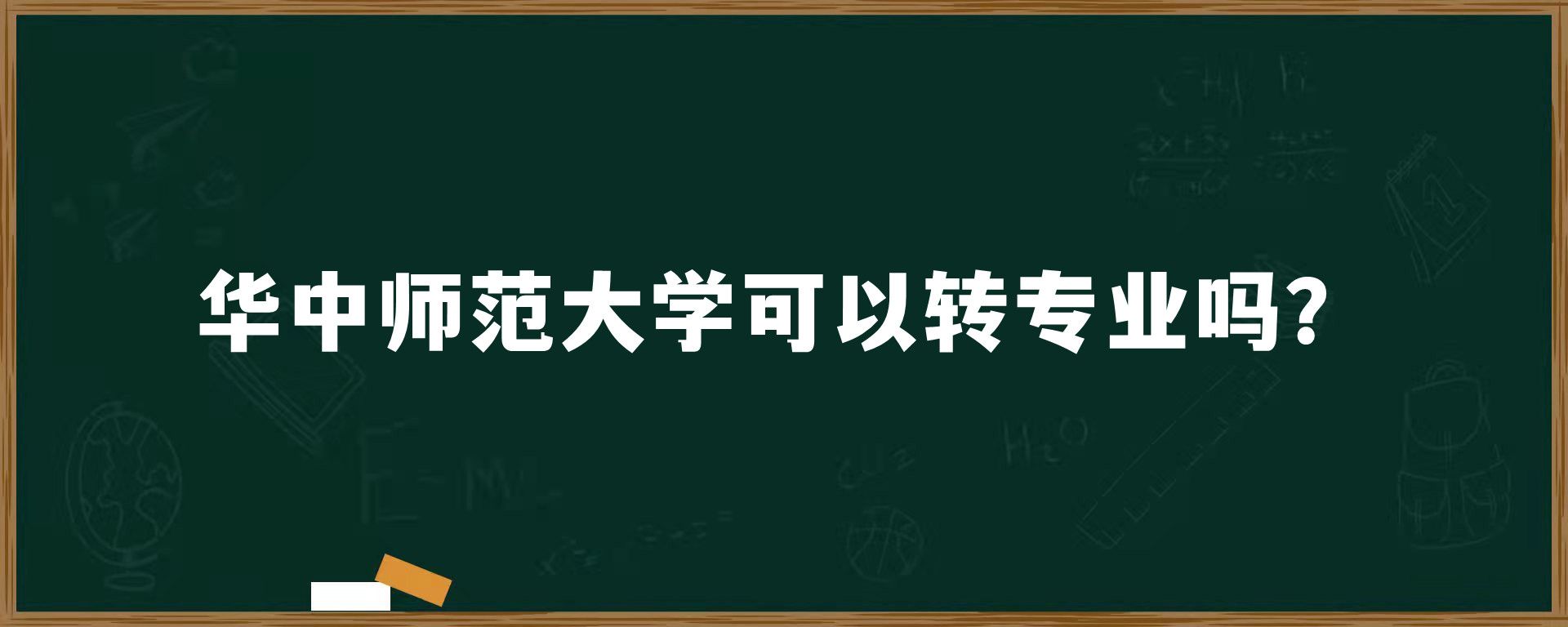 华中师范大学可以转专业吗？