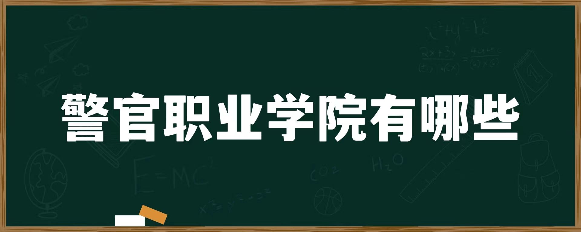 警官职业学院有哪些