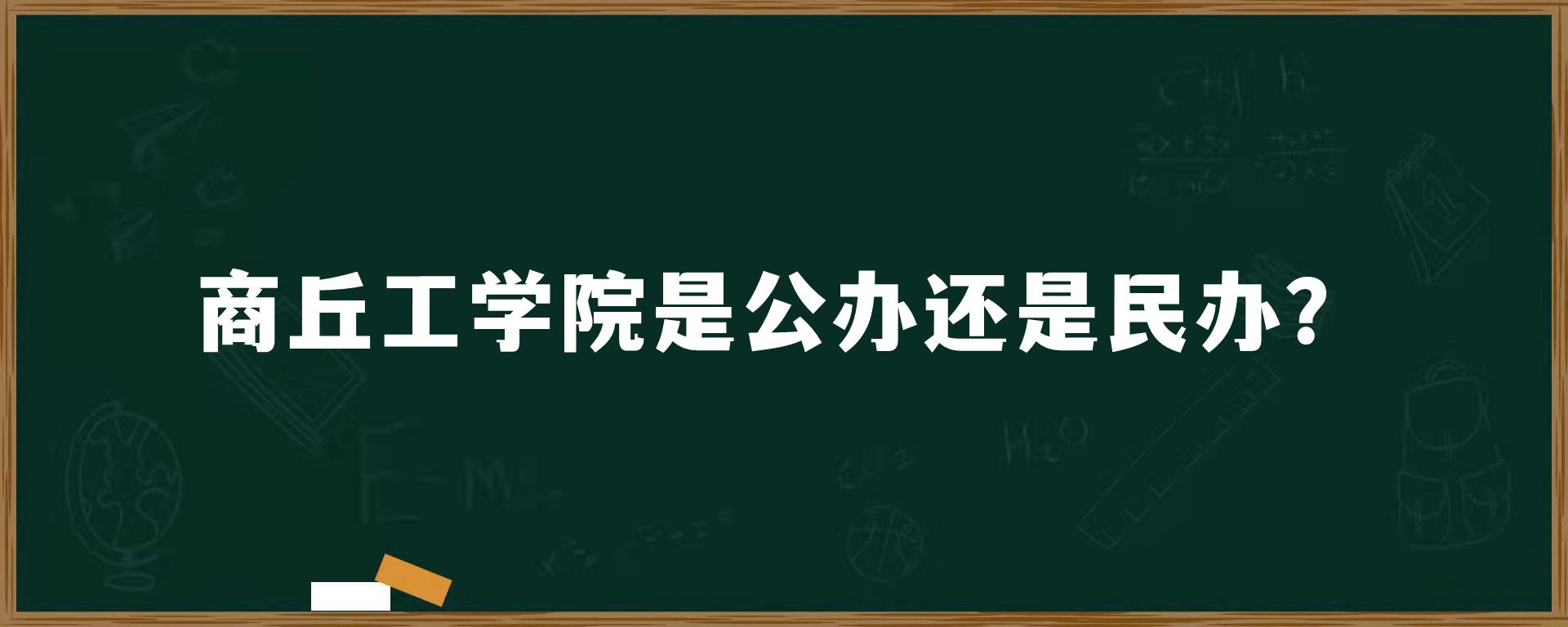 商丘工学院是公办还是民办？