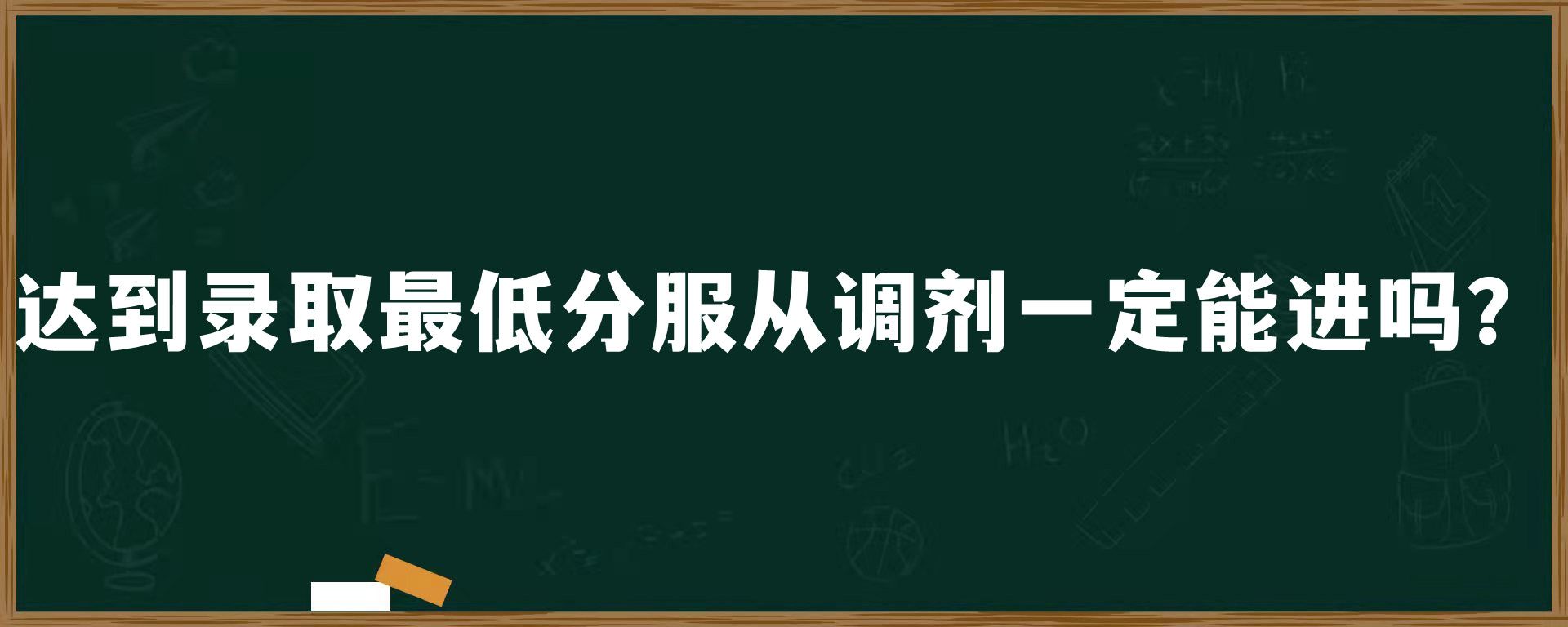 达到录取最低分服从调剂一定能进吗？