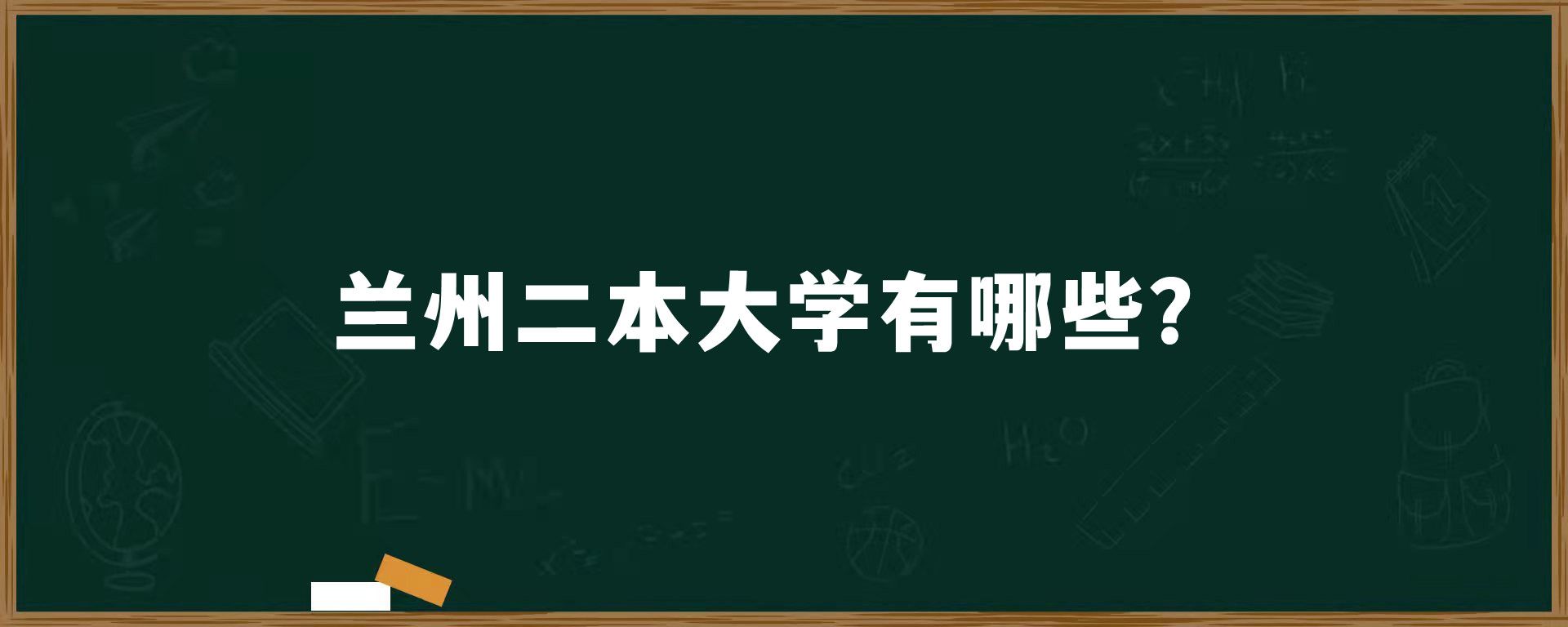 兰州二本大学有哪些？