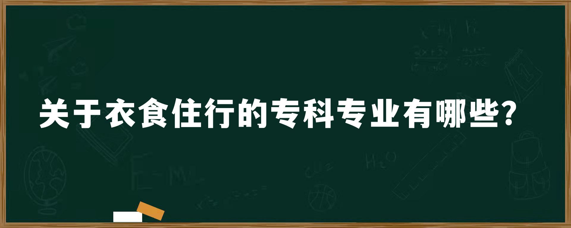 关于衣食住行的专科专业有哪些？