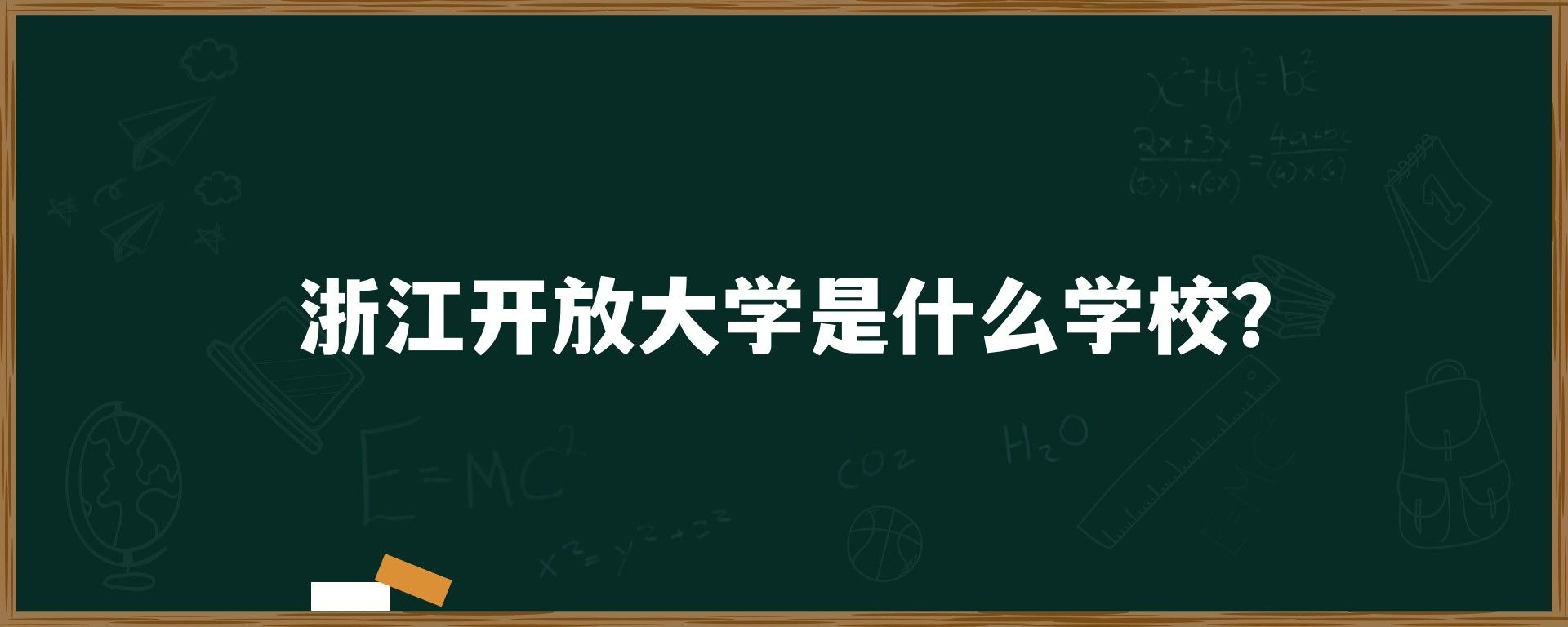 浙江开放大学是什么学校？