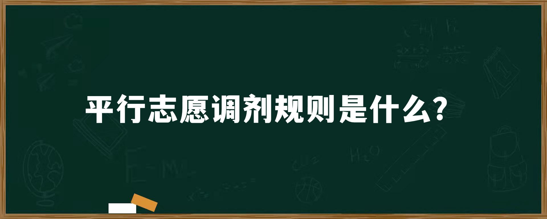 平行志愿调剂规则是什么？