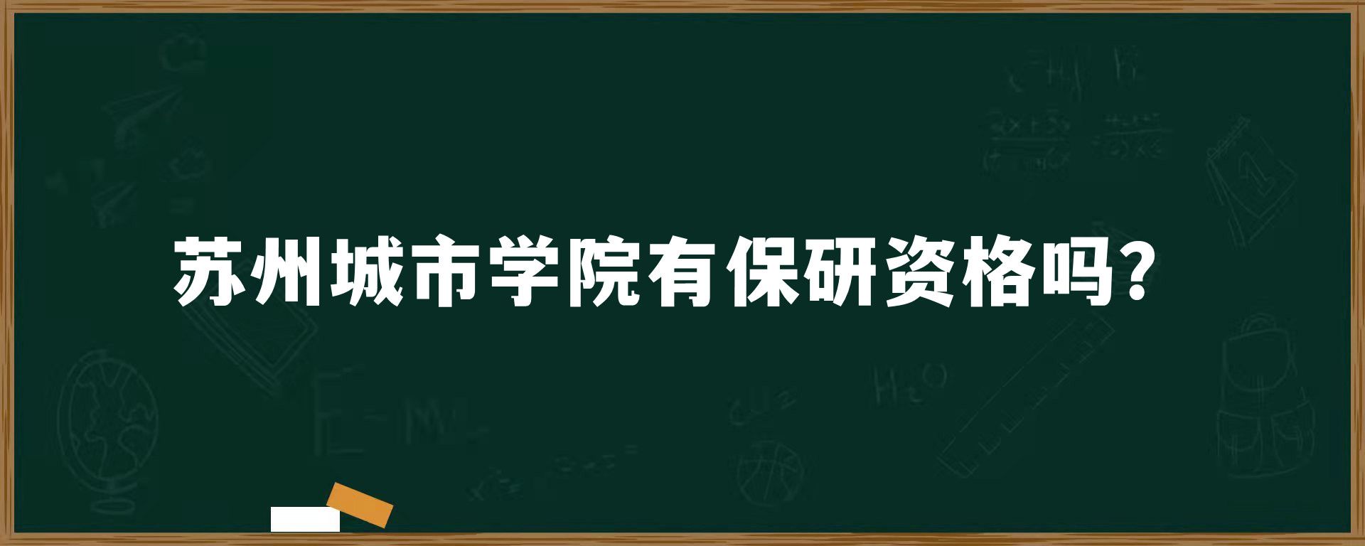 苏州城市学院有保研资格吗？