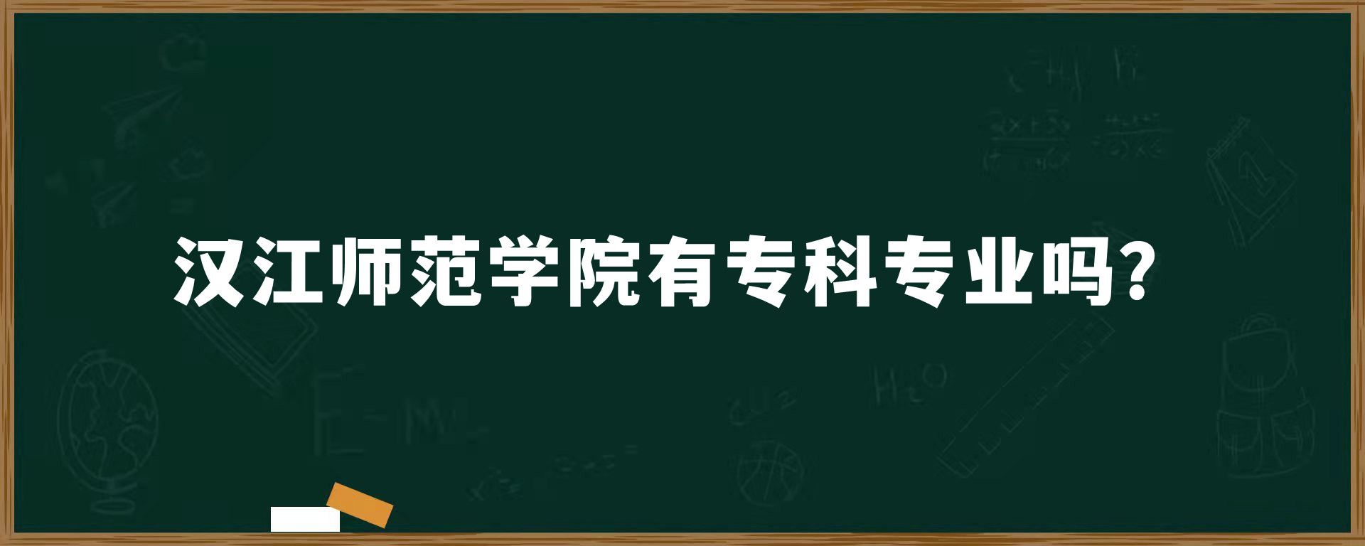 汉江师范学院有专科专业吗？