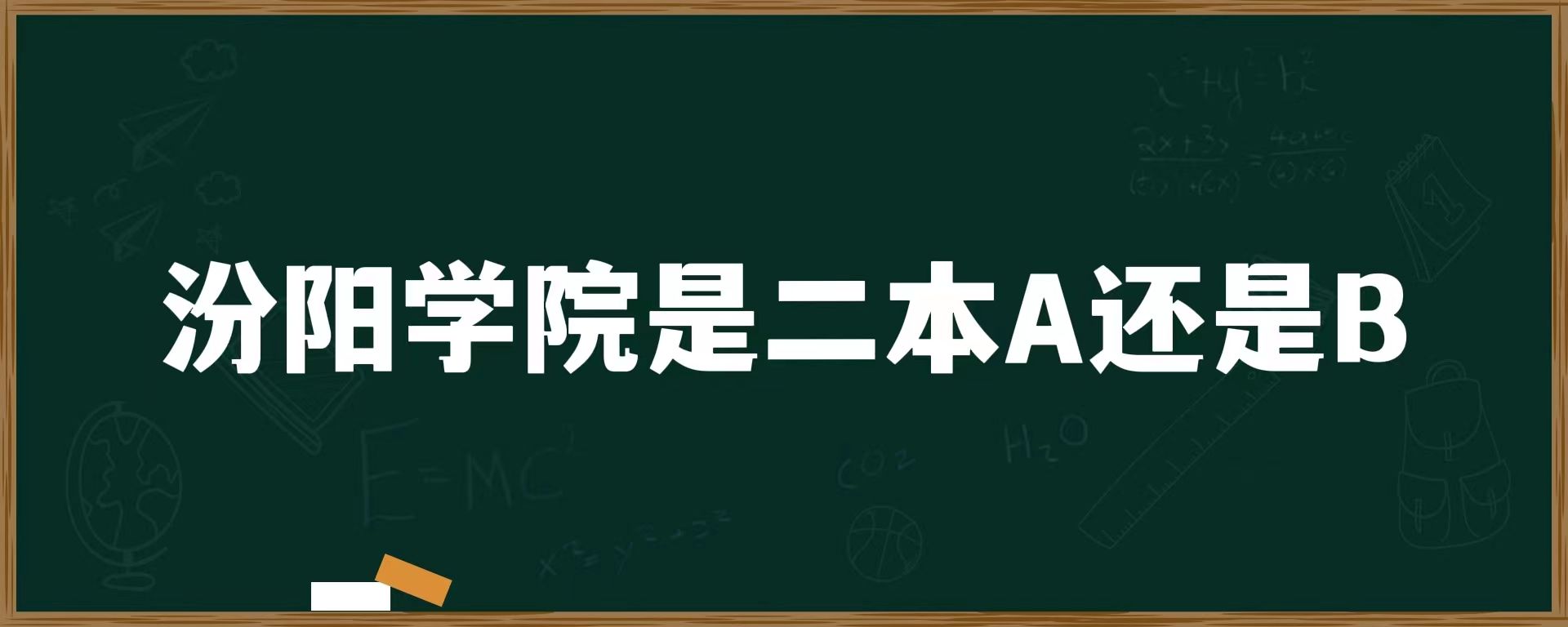 汾阳学院是二本A还是B