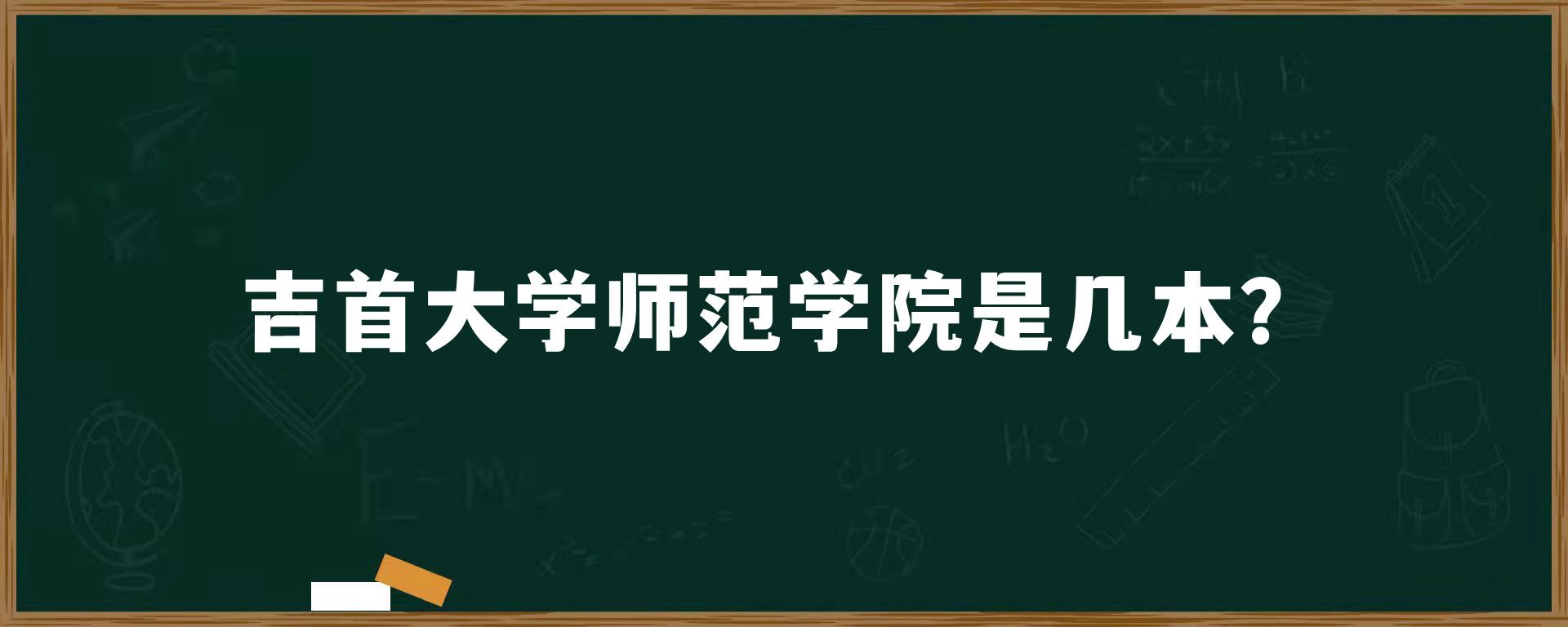 吉首大学师范学院是几本？