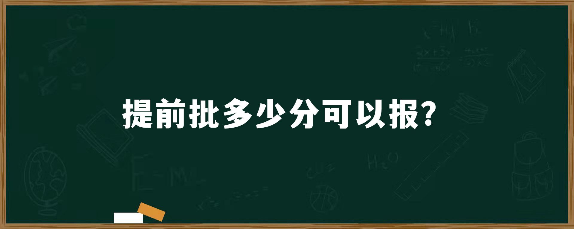 提前批多少分可以报？