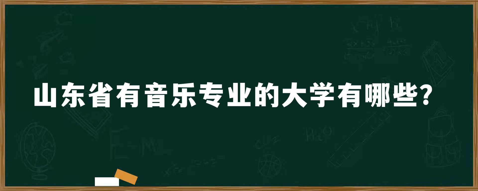 山东省有音乐专业的大学有哪些？