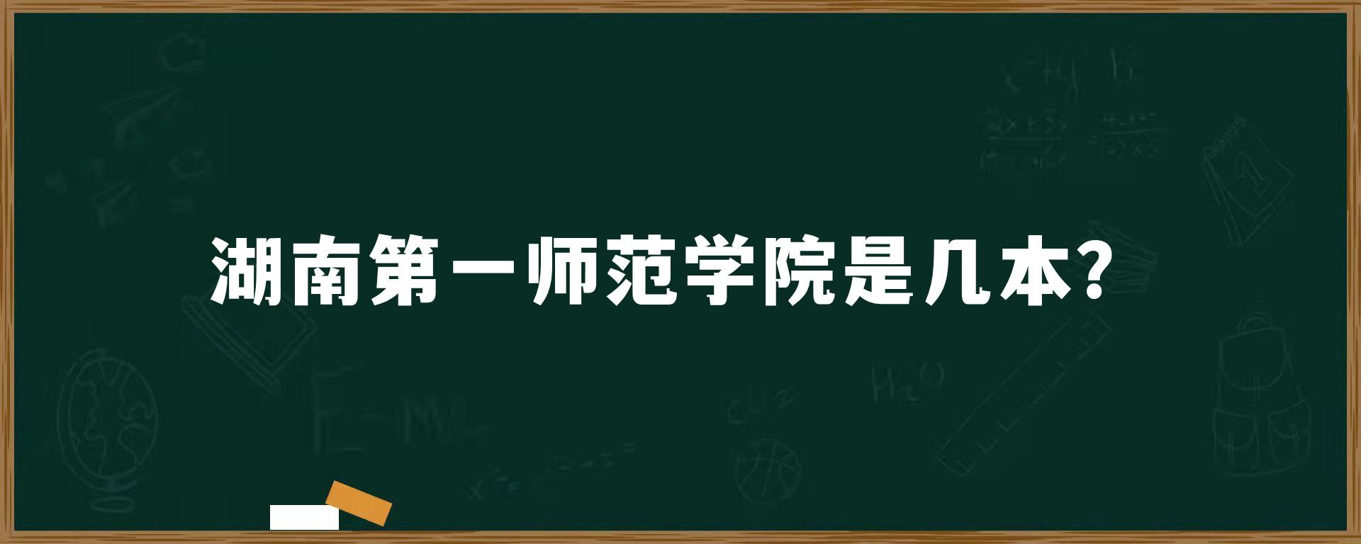 ​湖南第一师范学院是几本？