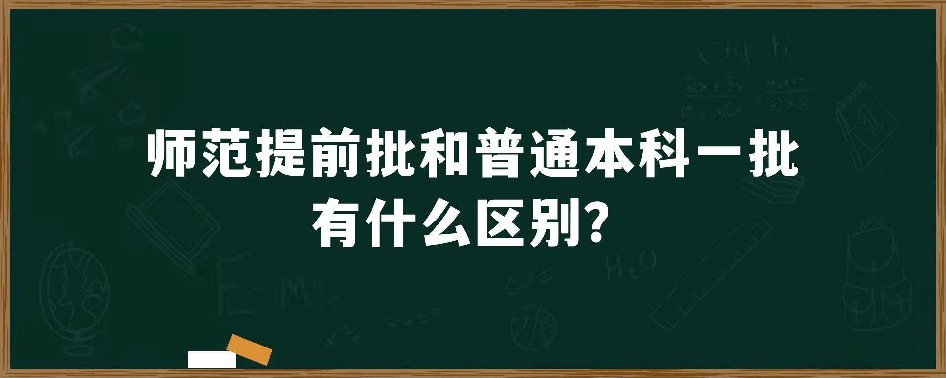 师范提前批和普通本科一批有什么区别？