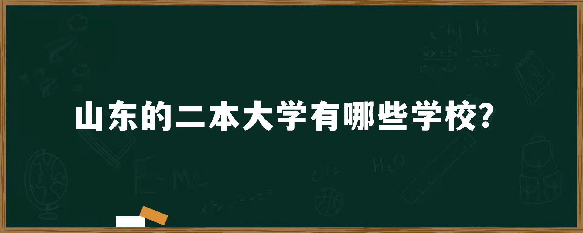 山东的二本大学有哪些学校？