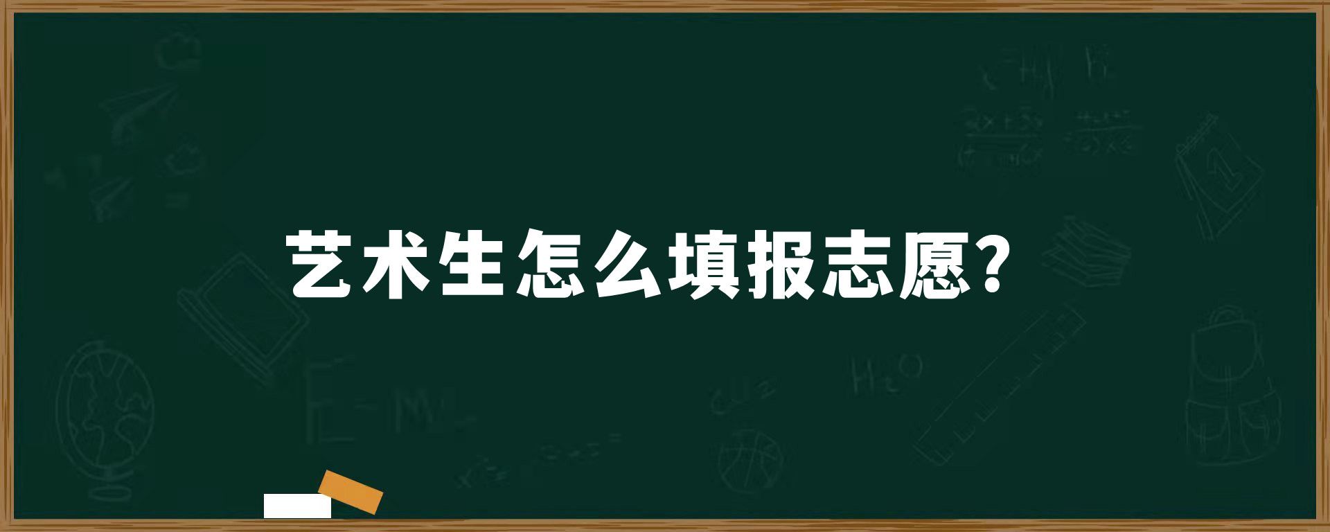 艺术生怎么填报志愿？