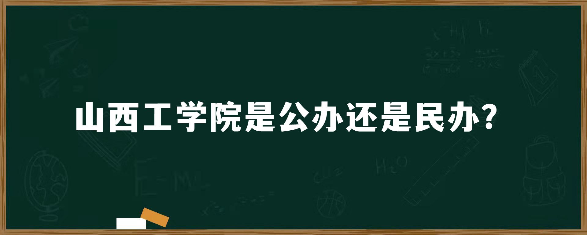 山西工学院是公办还是民办？