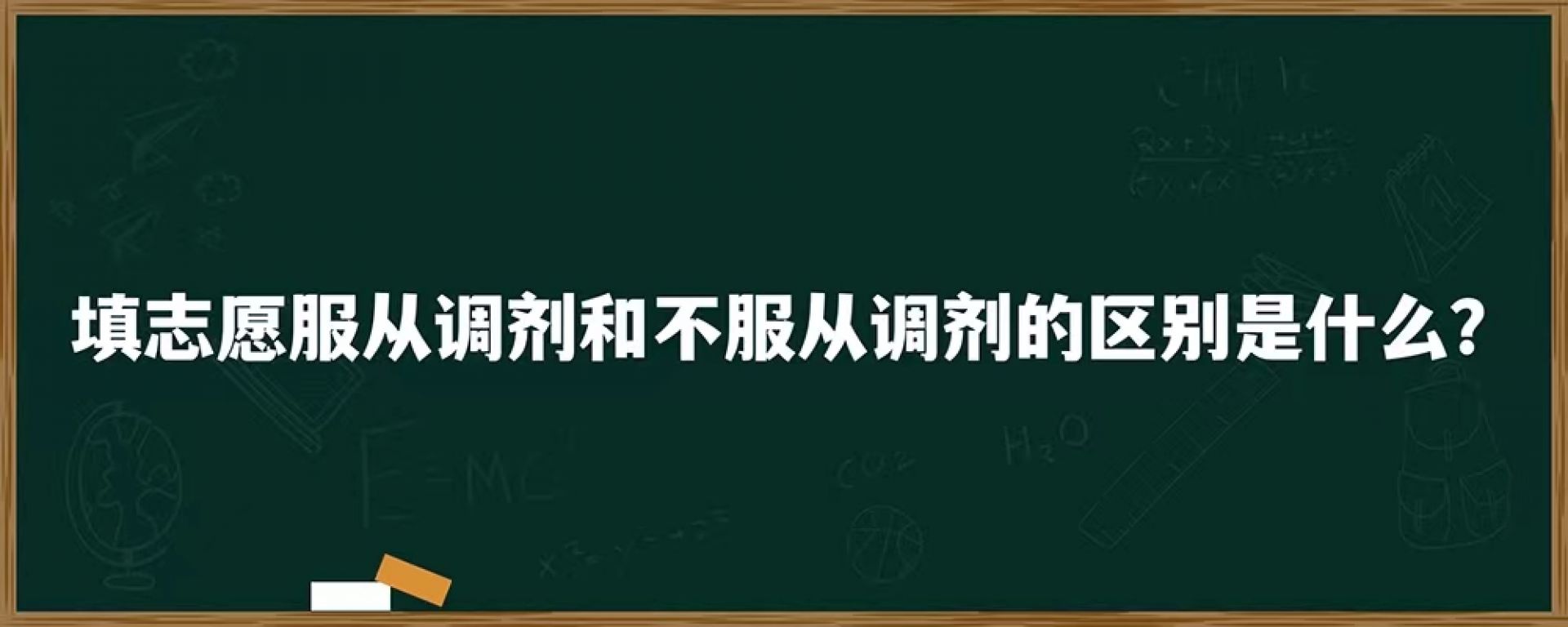 填志愿服从调剂和不服从调剂的区别是什么？