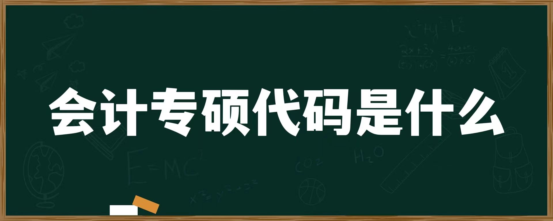 会计专硕代码是什么